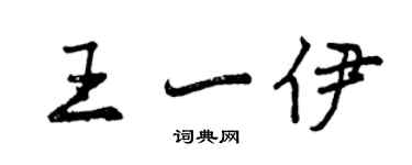 曾庆福王一伊行书个性签名怎么写