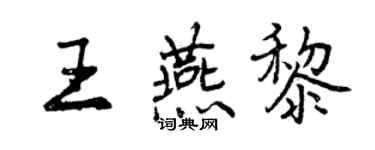 曾庆福王燕黎行书个性签名怎么写