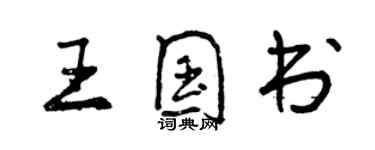曾庆福王国书行书个性签名怎么写