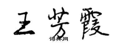 曾庆福王芳霞行书个性签名怎么写