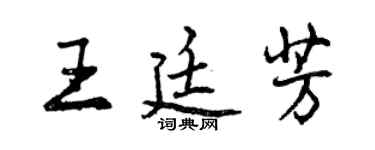 曾庆福王廷芳行书个性签名怎么写