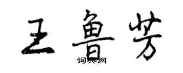 曾庆福王鲁芳行书个性签名怎么写
