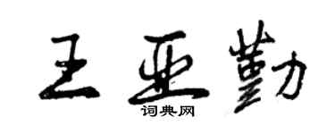 曾庆福王亚勤行书个性签名怎么写