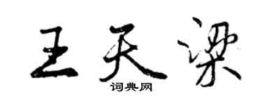 曾庆福王天梁行书个性签名怎么写
