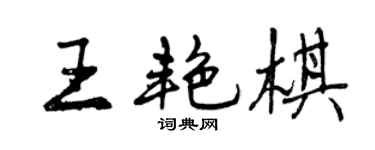 曾庆福王艳棋行书个性签名怎么写