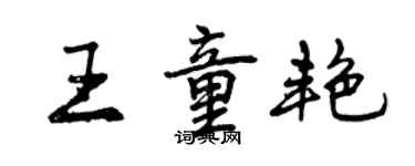 曾庆福王童艳行书个性签名怎么写