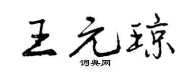 曾庆福王元琼行书个性签名怎么写