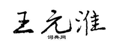 曾庆福王元淮行书个性签名怎么写