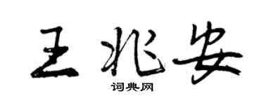 曾庆福王兆安行书个性签名怎么写