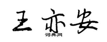 曾庆福王亦安行书个性签名怎么写