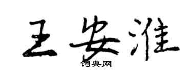 曾庆福王安淮行书个性签名怎么写