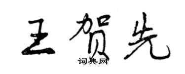 曾庆福王贺先行书个性签名怎么写