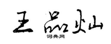 曾庆福王品灿行书个性签名怎么写