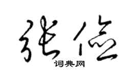 梁锦英张俭草书个性签名怎么写