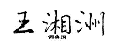 曾庆福王湘洲行书个性签名怎么写