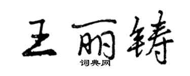 曾庆福王丽铸行书个性签名怎么写