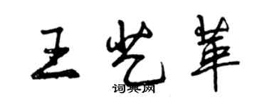 曾庆福王艺革行书个性签名怎么写
