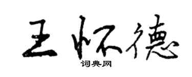 曾庆福王怀德行书个性签名怎么写