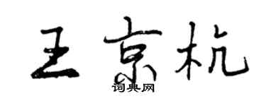 曾庆福王京杭行书个性签名怎么写