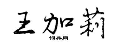 曾庆福王加莉行书个性签名怎么写