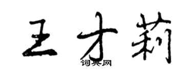 曾庆福王才莉行书个性签名怎么写
