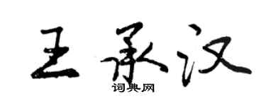 曾庆福王承汉行书个性签名怎么写