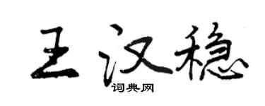 曾庆福王汉稳行书个性签名怎么写