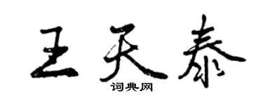 曾庆福王天泰行书个性签名怎么写