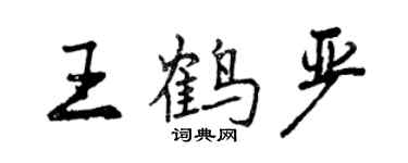 曾庆福王鹤严行书个性签名怎么写