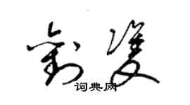 梁锦英刘双草书个性签名怎么写