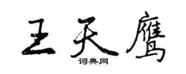 曾庆福王天鹰行书个性签名怎么写