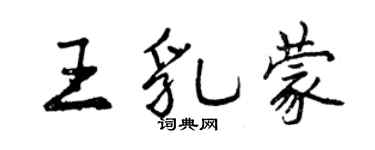 曾庆福王乳蒙行书个性签名怎么写
