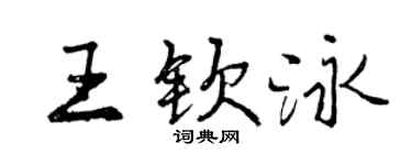 曾庆福王钦泳行书个性签名怎么写