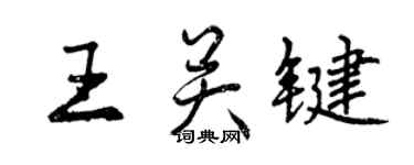 曾庆福王关键行书个性签名怎么写