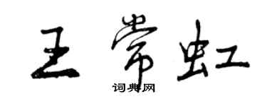 曾庆福王常虹行书个性签名怎么写