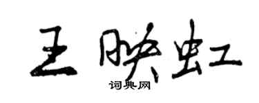 曾庆福王映虹行书个性签名怎么写