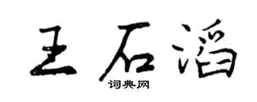 曾庆福王石滔行书个性签名怎么写