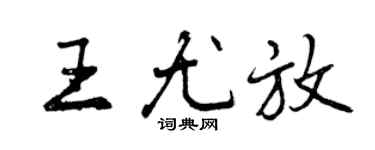 曾庆福王尤放行书个性签名怎么写