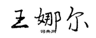 曾庆福王娜尔行书个性签名怎么写