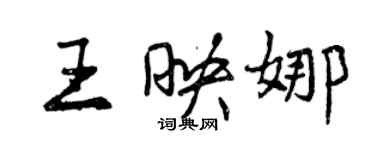 曾庆福王映娜行书个性签名怎么写