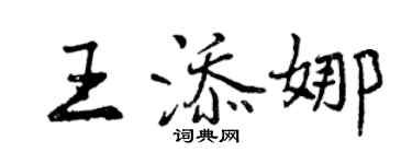曾庆福王添娜行书个性签名怎么写
