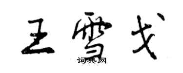 曾庆福王雪戈行书个性签名怎么写