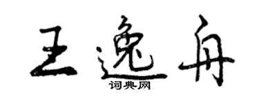 曾庆福王逸舟行书个性签名怎么写