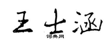 曾庆福王士涵行书个性签名怎么写