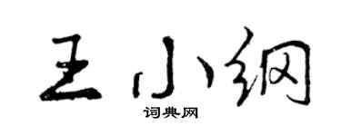 曾庆福王小纲行书个性签名怎么写