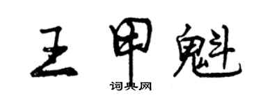 曾庆福王甲魁行书个性签名怎么写