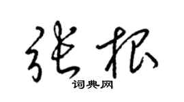 梁锦英张根草书个性签名怎么写