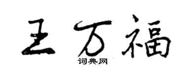 曾庆福王万福行书个性签名怎么写
