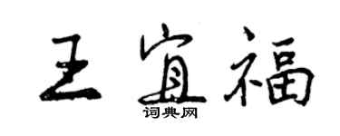 曾庆福王宜福行书个性签名怎么写