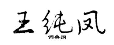 曾庆福王纯凤行书个性签名怎么写